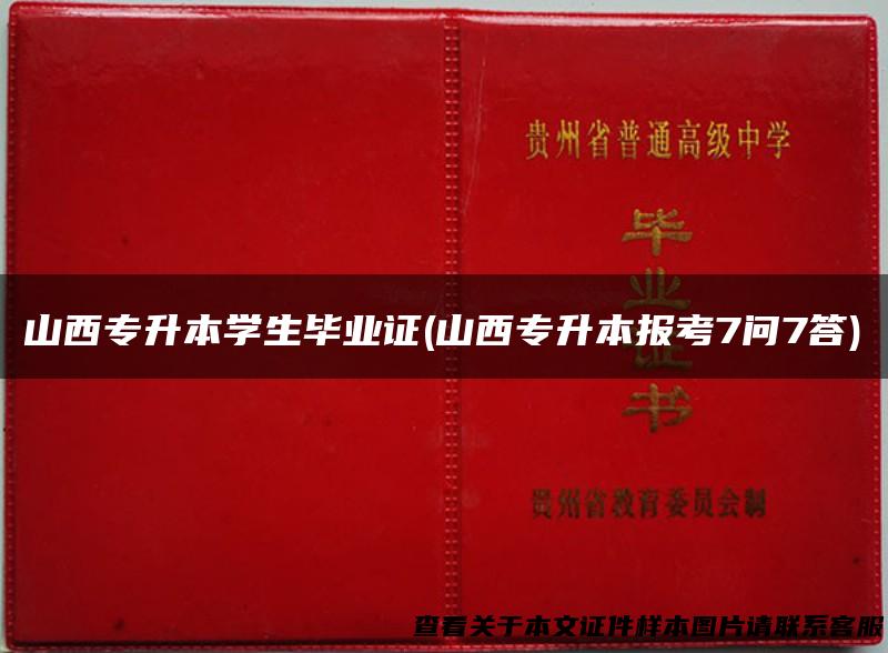 山西专升本学生毕业证(山西专升本报考7问7答)