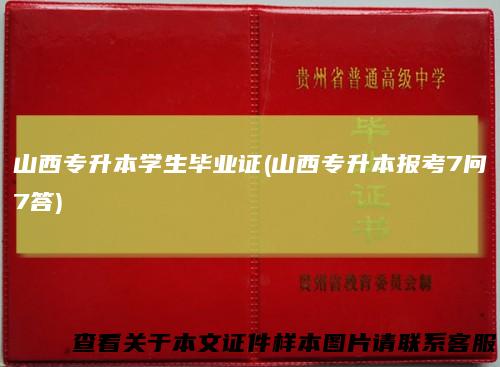 山西专升本学生毕业证(山西专升本报考7问7答)