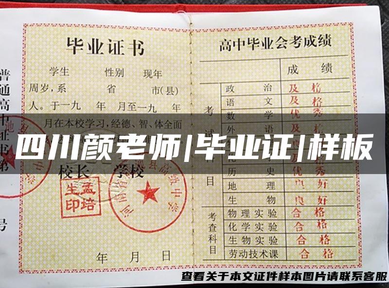 四川颜老师|毕业证|样板