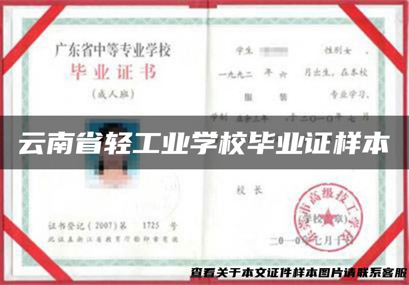 云南省轻工业学校毕业证样本