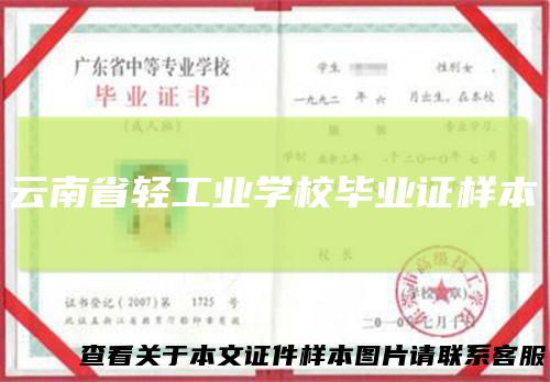 云南省轻工业学校毕业证样本