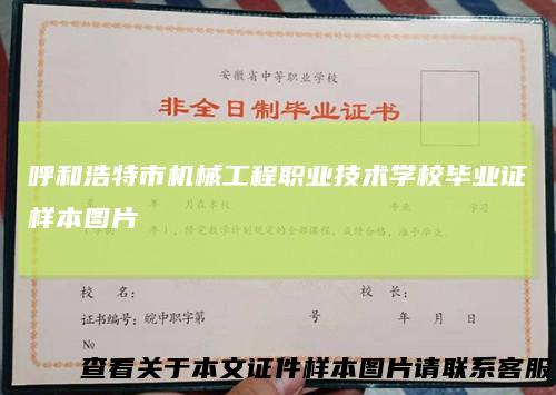 呼和浩特市机械工程职业技术学校毕业证样本图片