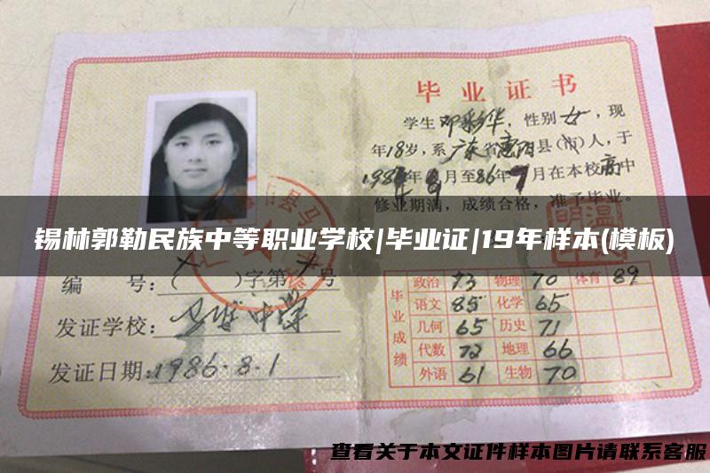 锡林郭勒民族中等职业学校|毕业证|19年样本(模板)
