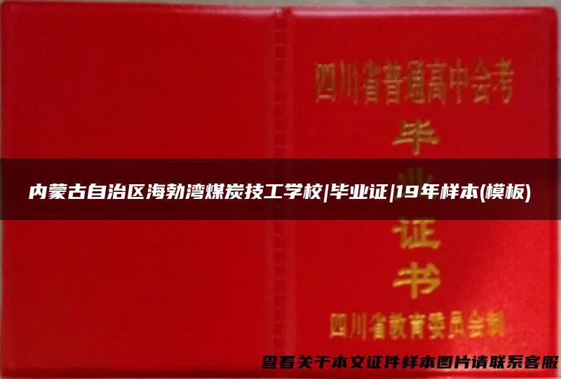 内蒙古自治区海勃湾煤炭技工学校|毕业证|19年样本(模板)