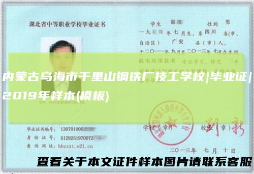 内蒙古乌海市千里山钢铁厂技工学校|毕业证|2019年样本(模板)