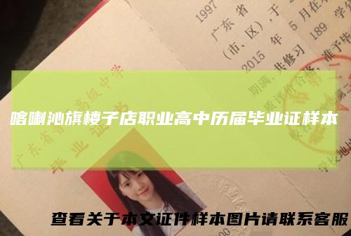 喀喇沁旗楼子店职业高中历届毕业证样本