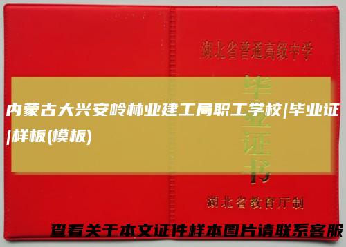 内蒙古大兴安岭林业建工局职工学校|毕业证|样板(模板)