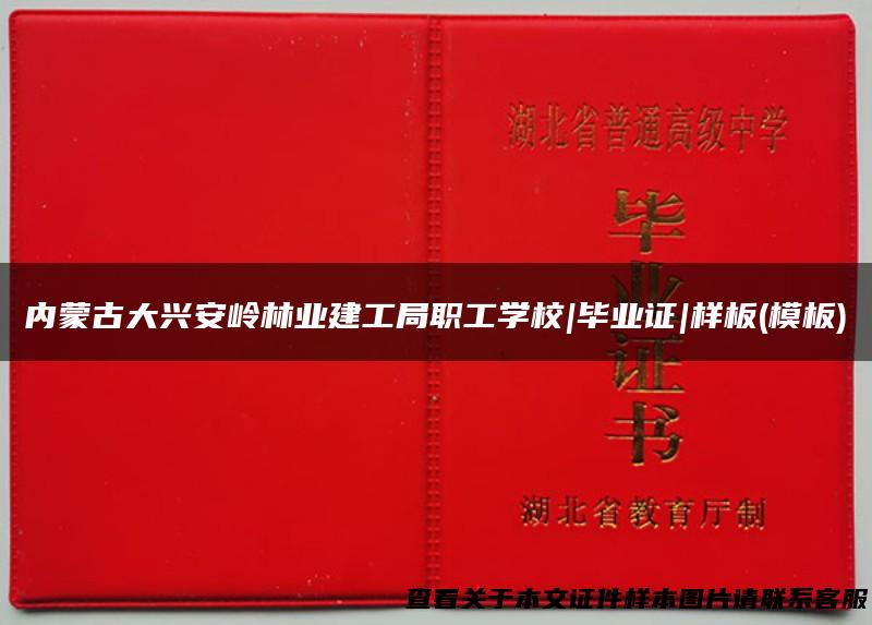 内蒙古大兴安岭林业建工局职工学校|毕业证|样板(模板)