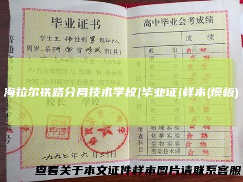 海拉尔铁路分局技术学校|毕业证|样本(模板)