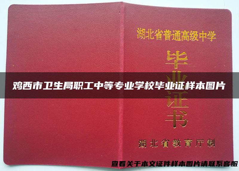 鸡西市卫生局职工中等专业学校毕业证样本图片
