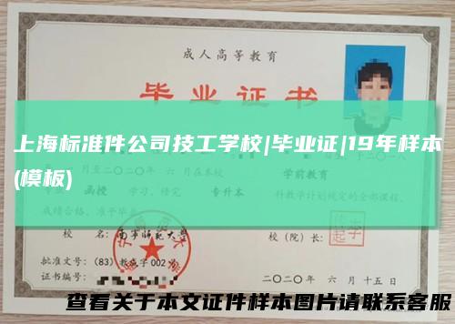 上海标准件公司技工学校|毕业证|19年样本(模板)