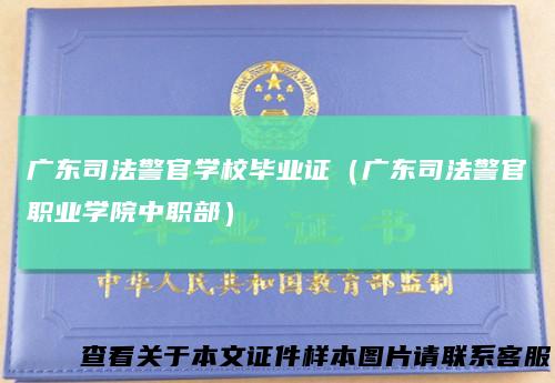 广东司法警官学校毕业证（广东司法警官职业学院中职部）