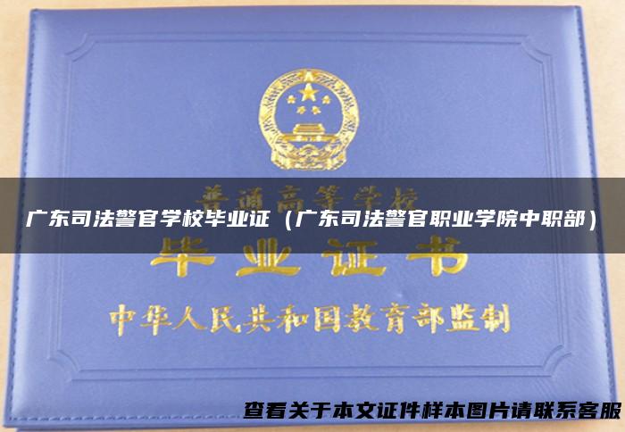 广东司法警官学校毕业证（广东司法警官职业学院中职部）