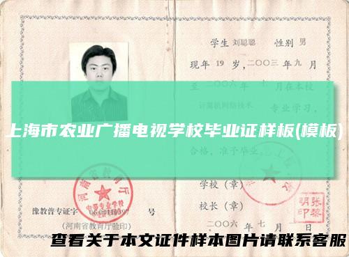 上海市农业广播电视学校毕业证样板(模板)