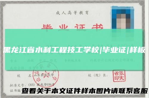 黑龙江省水利工程技工学校|毕业证|样板