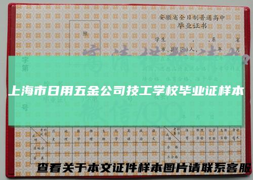 上海市日用五金公司技工学校毕业证样本
