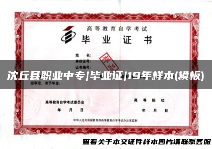 沈丘县职业中专|毕业证|19年样本(模板)