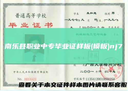 南乐县职业中专毕业证样板(模板)nj7