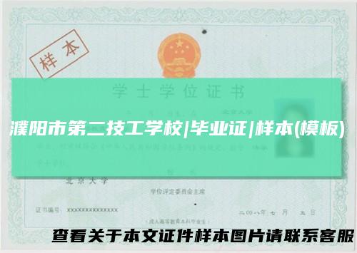 濮阳市第二技工学校|毕业证|样本(模板)