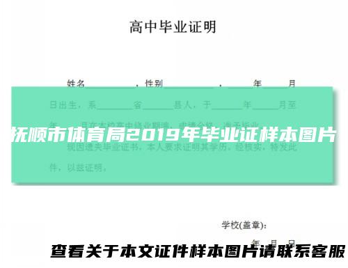 抚顺市体育局2019年毕业证样本图片