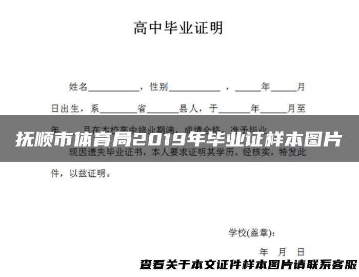 抚顺市体育局2019年毕业证样本图片