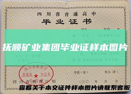 抚顺矿业集团毕业证样本图片