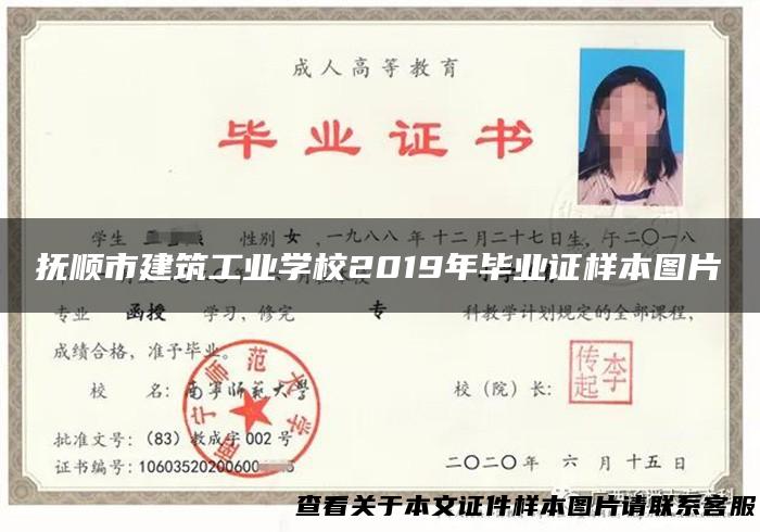 抚顺市建筑工业学校2019年毕业证样本图片