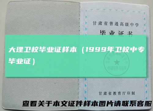 大理卫校毕业证样本（1999年卫校中专毕业证）