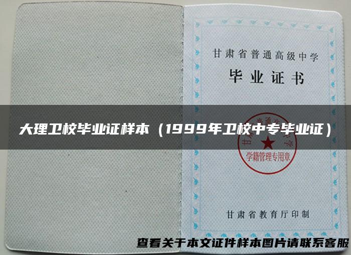 大理卫校毕业证样本（1999年卫校中专毕业证）