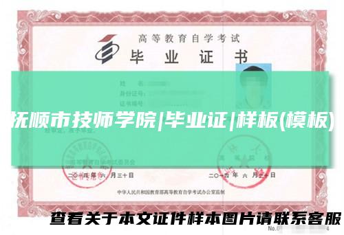 抚顺市技师学院|毕业证|样板(模板)