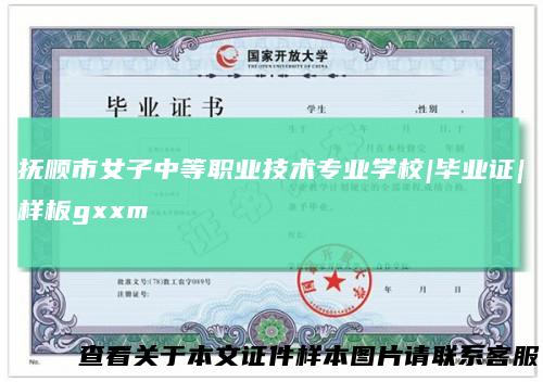抚顺市女子中等职业技术专业学校|毕业证|样板gxxm