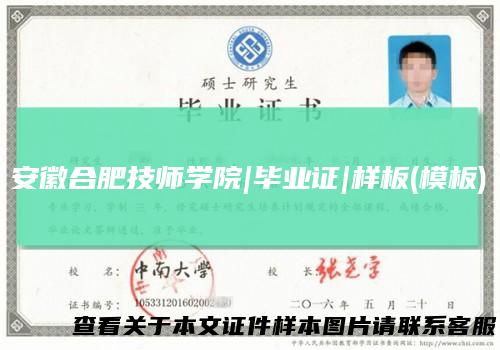 安徽合肥技师学院|毕业证|样板(模板)