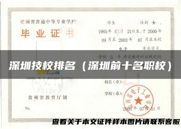深圳技校排名（深圳前十名职校）
