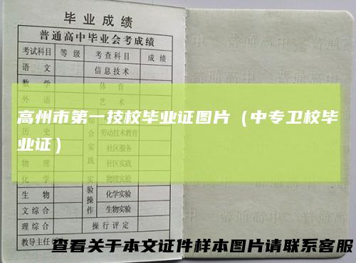 高州市第一技校毕业证图片（中专卫校毕业证）