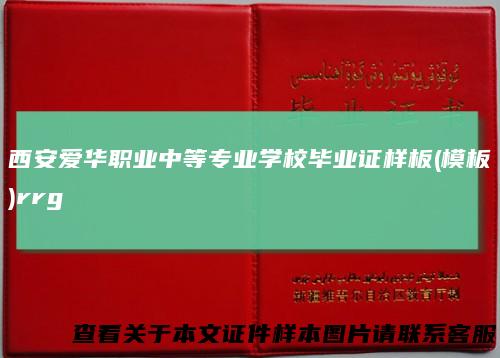 西安爱华职业中等专业学校毕业证样板(模板)rrg