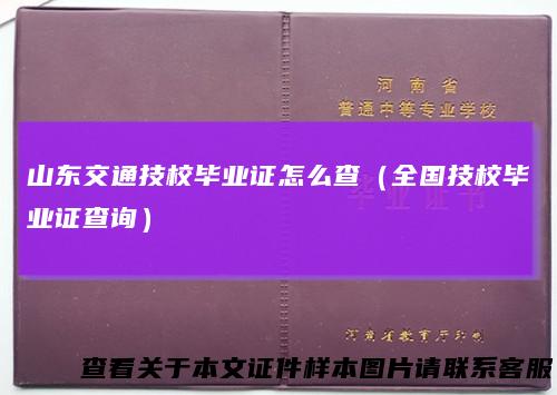 山东交通技校毕业证怎么查（全国技校毕业证查询）