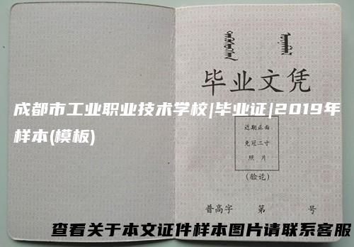 成都市工业职业技术学校|毕业证|2019年样本(模板)