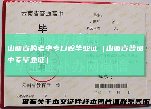 山西省的老中专口腔毕业证（山西省普通中专毕业证）