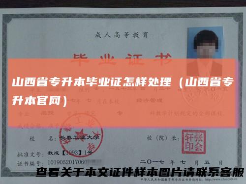 山西省专升本毕业证怎样处理（山西省专升本官网）