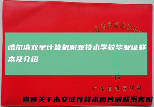 哈尔滨双星计算机职业技术学校毕业证样本及介绍