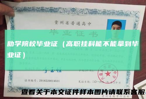 助学院校毕业证（高职挂科能不能拿到毕业证）