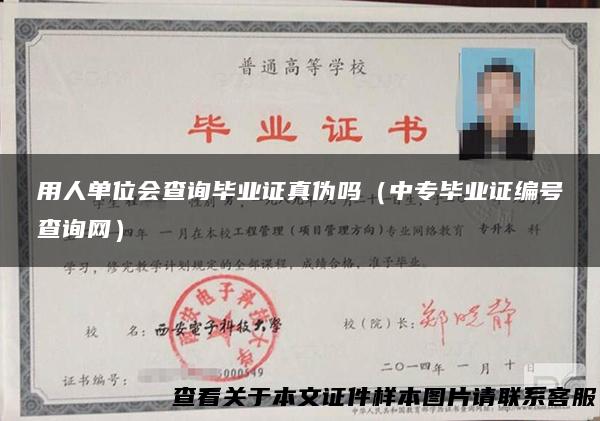 用人单位会查询毕业证真伪吗（中专毕业证编号查询网）