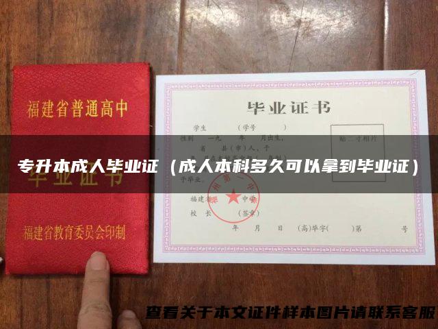 专升本成人毕业证（成人本科多久可以拿到毕业证）