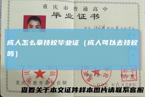 成人怎么拿技校毕业证（成人可以去技校吗）