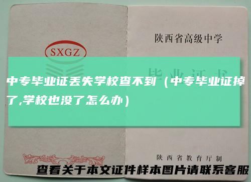 中专毕业证丢失学校查不到（中专毕业证掉了,学校也没了怎么办）