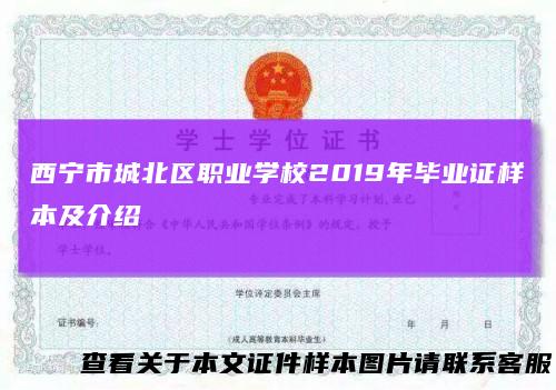 西宁市城北区职业学校2019年毕业证样本及介绍