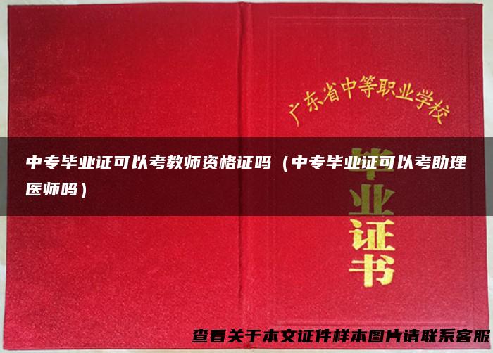 中专毕业证可以考教师资格证吗（中专毕业证可以考助理医师吗）