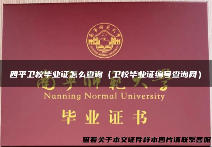 四平卫校毕业证怎么查询（卫校毕业证编号查询网）