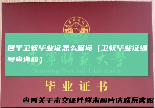 四平卫校毕业证怎么查询（卫校毕业证编号查询网）