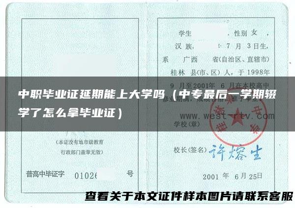 中职毕业证延期能上大学吗（中专最后一学期辍学了怎么拿毕业证）